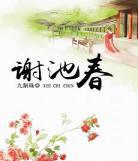 九斛珠的全部小说