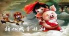 猪八戒背媳妇童话故事
