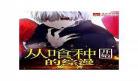 从喰种开始的综漫爱看书吧
