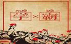 学霸和我免费阅读小说