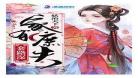 妖精相公鬼医妻百度云